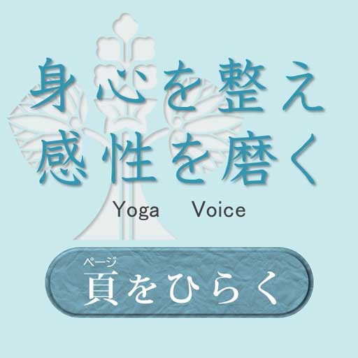 身心を整え感性を磨く　Yoga・Voice